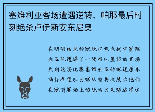 塞维利亚客场遭遇逆转，帕耶最后时刻绝杀卢伊斯安东尼奥