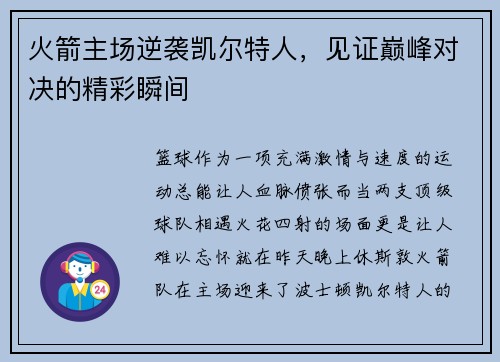 火箭主场逆袭凯尔特人，见证巅峰对决的精彩瞬间