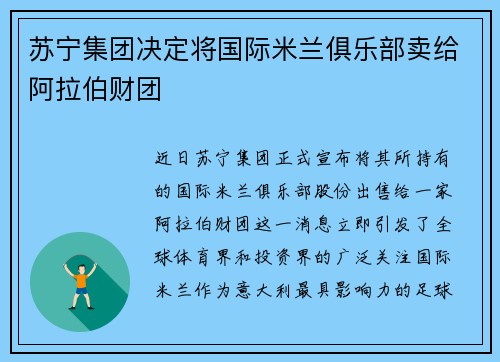 苏宁集团决定将国际米兰俱乐部卖给阿拉伯财团