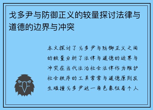 戈多尹与防御正义的较量探讨法律与道德的边界与冲突