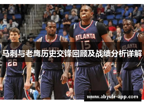 马刺与老鹰历史交锋回顾及战绩分析详解