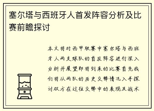 塞尔塔与西班牙人首发阵容分析及比赛前瞻探讨