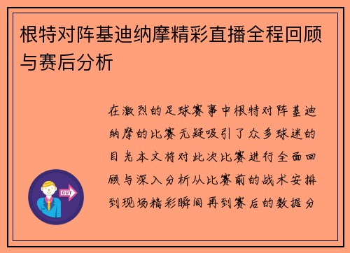 根特对阵基迪纳摩精彩直播全程回顾与赛后分析