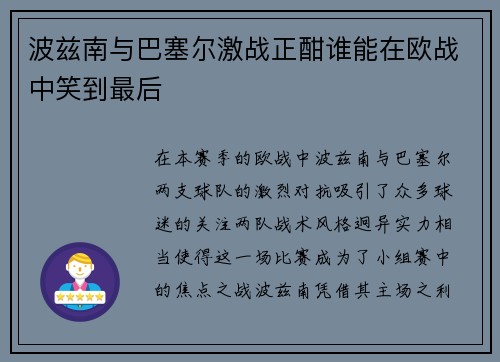 波兹南与巴塞尔激战正酣谁能在欧战中笑到最后