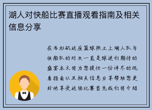 湖人对快船比赛直播观看指南及相关信息分享