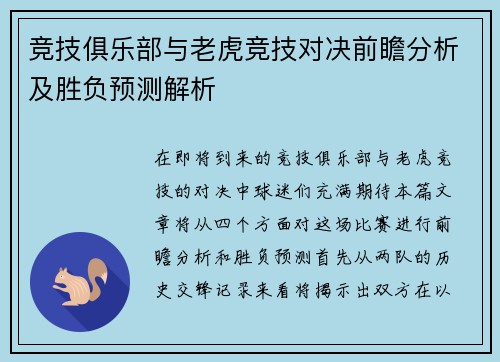 竞技俱乐部与老虎竞技对决前瞻分析及胜负预测解析