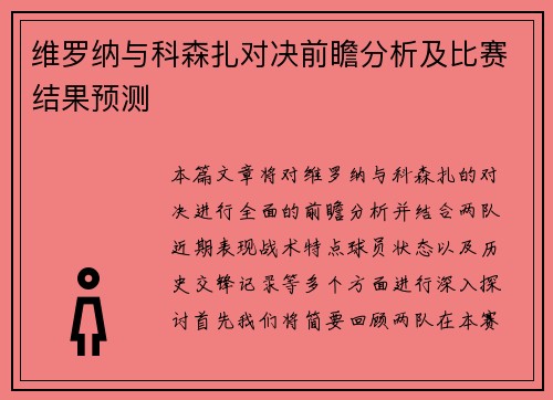 维罗纳与科森扎对决前瞻分析及比赛结果预测