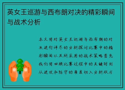 英女王巡游与西布朗对决的精彩瞬间与战术分析