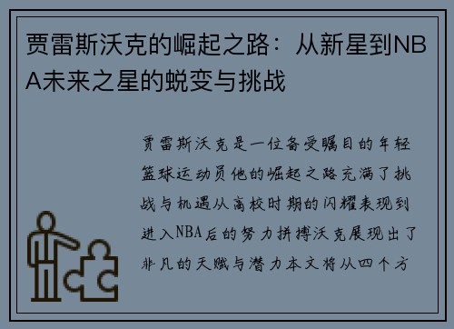 贾雷斯沃克的崛起之路：从新星到NBA未来之星的蜕变与挑战