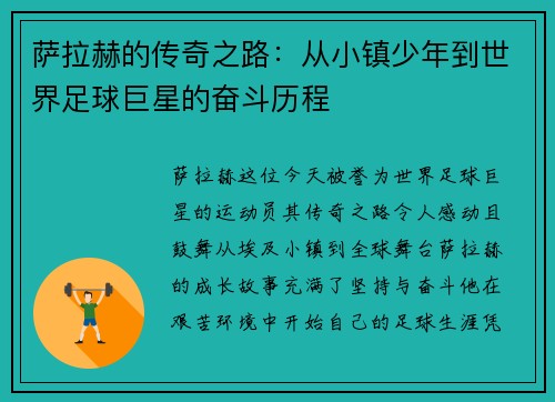 萨拉赫的传奇之路：从小镇少年到世界足球巨星的奋斗历程