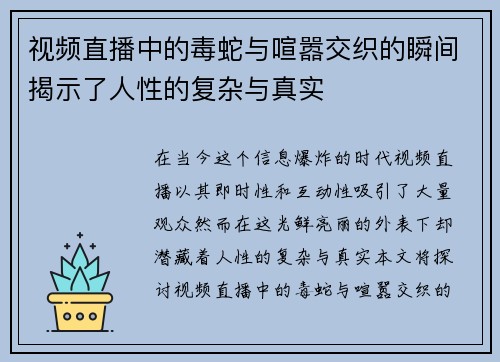 视频直播中的毒蛇与喧嚣交织的瞬间揭示了人性的复杂与真实