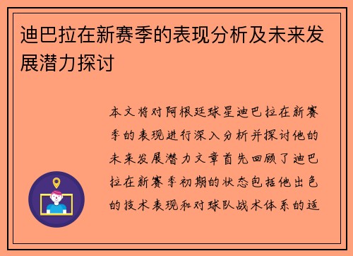 迪巴拉在新赛季的表现分析及未来发展潜力探讨