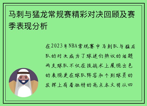 马刺与猛龙常规赛精彩对决回顾及赛季表现分析